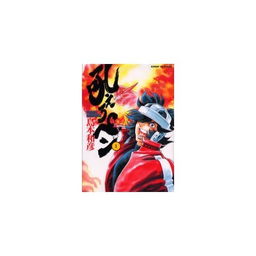 吼えろペン 1―Comic bomber (サンデーGXコミックス)