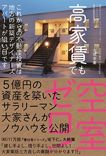 高家賃でも空室ゼロ! これからの不動産投資は地方の新築デザイナーズアパートが狙い目です