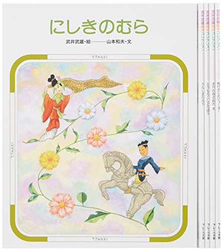 武井武雄絵本コレクション