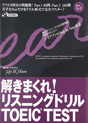 解きまくれ!リスニングドリル―TOEIC TEST Part1&2 (イ・イクフンのStep by Step講座)