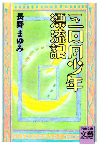 三日月少年漂流記 (河出文庫―BUNGEI Collection)