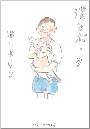 僕とポーク (マガジンハウス文庫 ほ 1-5)