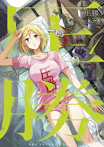 圧勝 1 (裏少年サンデーコミックス)