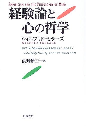 経験論と心の哲学