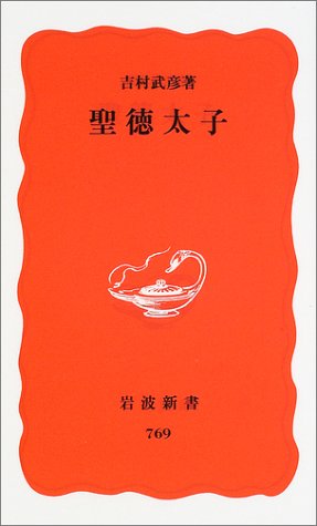 聖徳太子 (岩波新書)