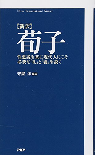 ［新訳］荀子　性悪説を基に現代人にこそ必要な「礼」と「義」を説く