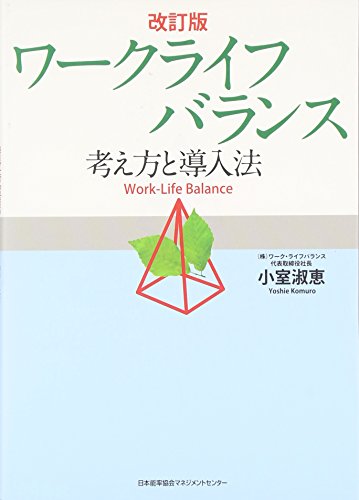 改訂版 ワークライフバランス -考え方と導入法-