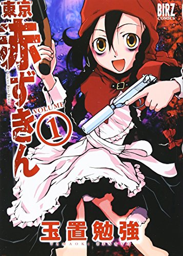 東京赤ずきん 1 (バーズコミックス)