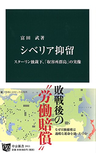 シベリア抑留 - スターリン独裁下、「収容所群島」の実像 (中公新書)