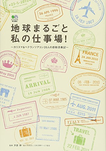 地球まるごと私の仕事場！