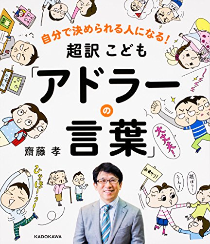 自分で決められる人になる! 超訳こども「アドラーの言葉」