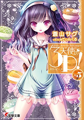 天使の3P!×5 (電撃文庫)
