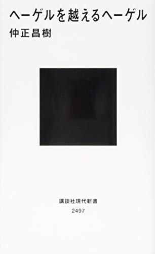 ヘーゲルを越えるヘーゲル (講談社現代新書)