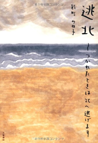 逃北―つかれたときは北へ逃げます