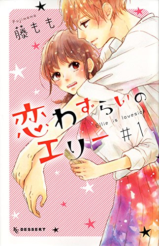 恋わずらいのエリー(1) (KC デザート)