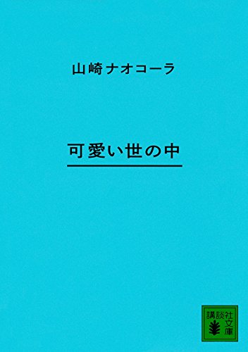 可愛い世の中 (講談社文庫)