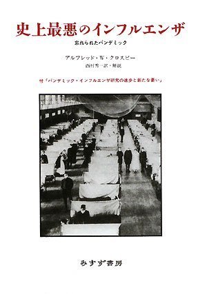 史上最悪のインフルエンザ-忘れられたパンデミック 新装版 付「パンデミック・インフルエンザ研究の進歩と新たな憂い」