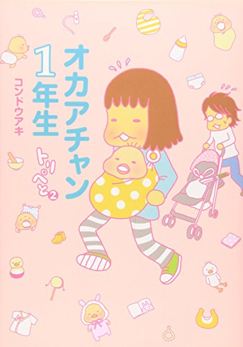 オカアチャン1年生―トリペと2