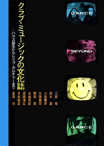 クラブ・ミュージックの文化誌―ハウス誕生からレイヴ・カルチャーまで