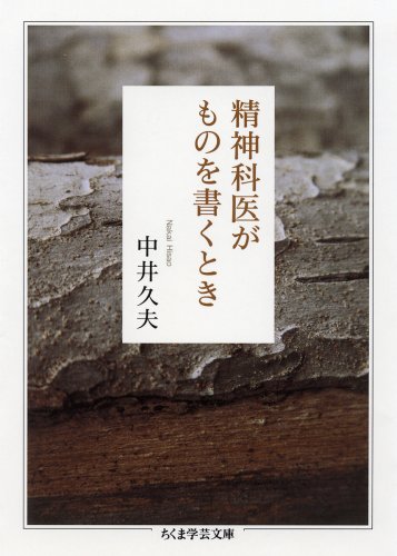 精神科医がものを書くとき (ちくま学芸文庫)