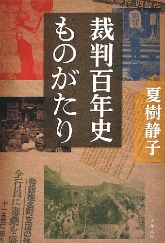 裁判百年史ものがたり (文春文庫)