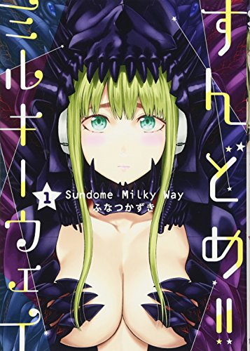 すんどめ!! ミルキーウェイ 1 (ヤングジャンプコミックス)