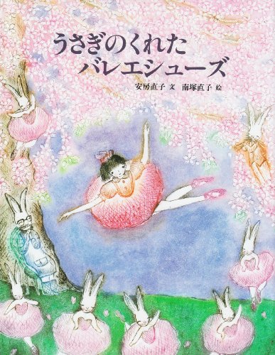 うさぎのくれたバレエシューズ (えほん・こどもとともに)