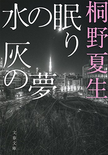 水の眠り 灰の夢 (文春文庫)