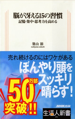 脳が冴える15の習慣―記憶・集中・思考力を高める (生活人新書)