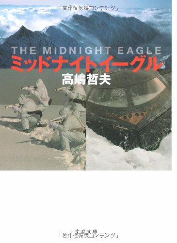 ミッドナイトイーグル (文春文庫)