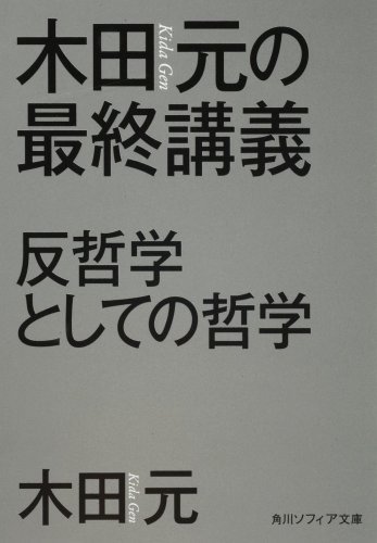 木田元の最終講義 反哲学としての哲学 (角川ソフィア文庫)