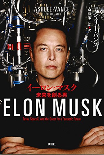 イーロン・マスク 未来を創る男