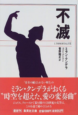 不滅 (集英社文庫)