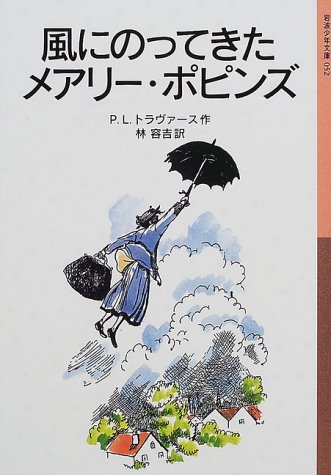 風にのってきたメアリー・ポピンズ (岩波少年文庫)