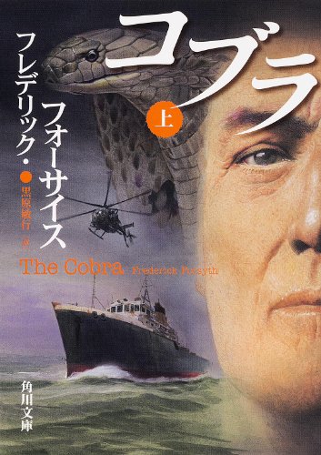コブラ (上) (角川文庫)