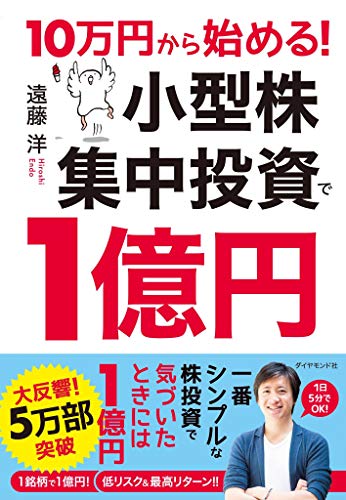 10万円から始める! 小型株集中投資で1億円