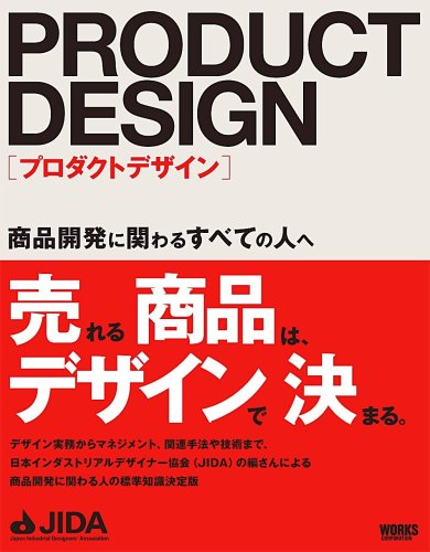 プロダクトデザイン 商品開発に関わるすべての人へ