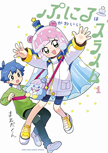 ぷにるはかわいいスライム (1) (てんとう虫コミックス)