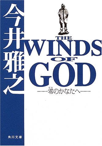 THE WINDS OF GOD ‐零のかなたへ‐ (角川文庫)