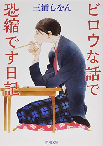 ビロウな話で恐縮です日記 (新潮文庫)