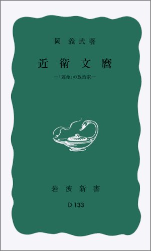 近衛文麿 (岩波新書)