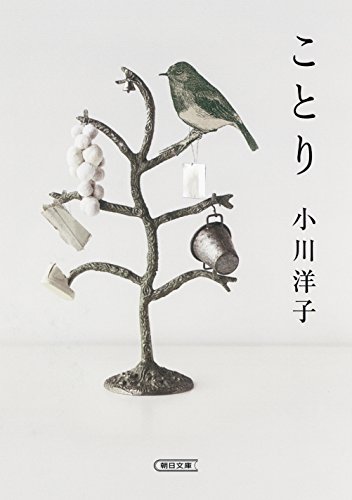 ことり (朝日文庫)