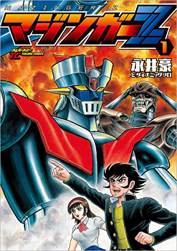 マジンガーZ　1 (トクマコミックス ハイパーホビー)