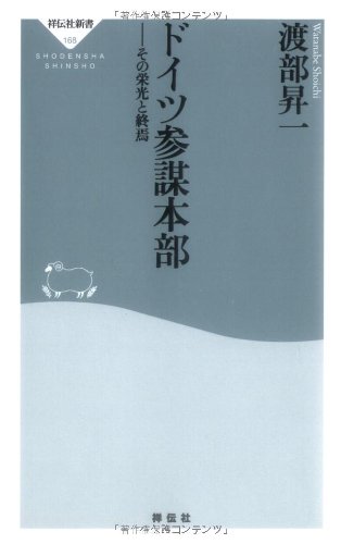 ドイツ参謀本部-その栄光と終焉 (祥伝社新書168)