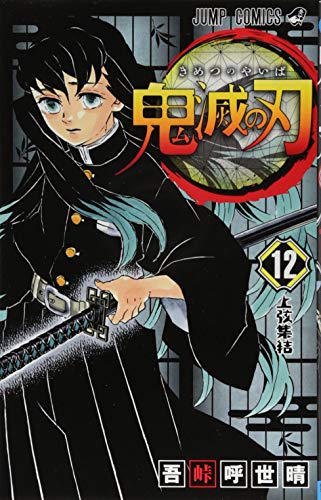 鬼滅の刃 12 (ジャンプコミックス)