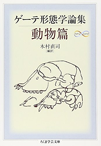 ゲーテ形態学論集・動物篇 (ちくま学芸文庫)