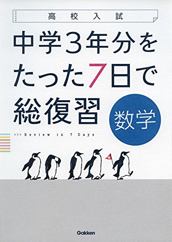 数学 (高校入試 中学3年分をたった7日で総復習)