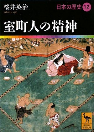 室町人の精神 日本の歴史12 (講談社学術文庫)