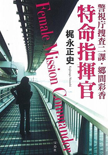 警視庁捜査二課・郷間彩香 特命指揮官 (宝島社文庫 『このミス』大賞シリーズ)