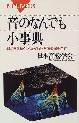 音のなんでも小事典―脳が音を聴くしくみから超音波顕微鏡まで (ブルーバックス)